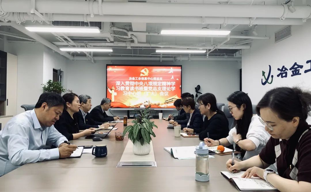 信息中心党总支召开理论学习中心组（扩大）会议暨深入贯彻中央八项规定精神学习教育读书班