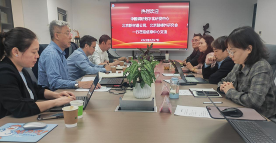 中国钢研科技集团有限公司一行莅临信息中心交流合作