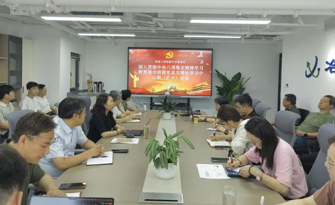 冶金工业信息中心党总支召开理论学习中心组（扩大）会议暨深入贯彻中央八项规定精神学习教育读书班