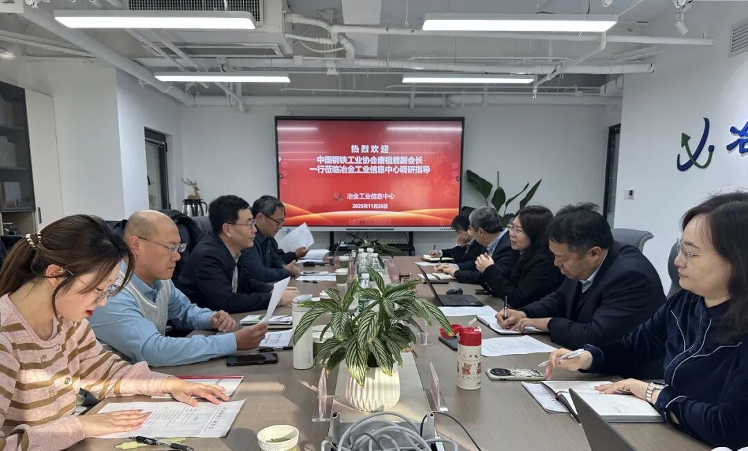 中国钢铁工业协会党委常委、副会长唐祖君一行莅临信息中心调研交流