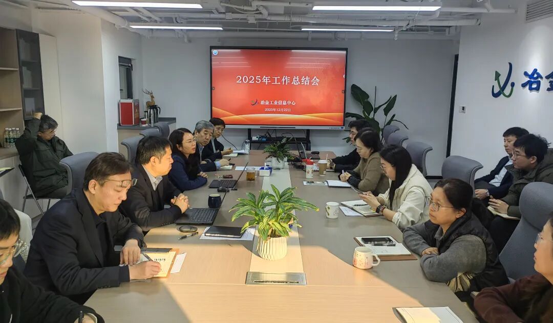 冶金工业信息中心召开2025年工作总结汇报会