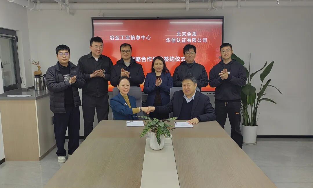 冶金工业信息中心与北京金质华信认证有限公司签署战略合作协议