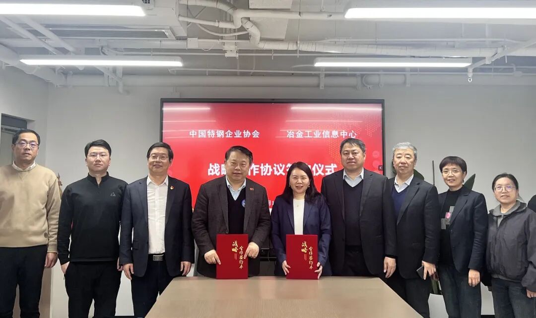 冶金工业信息中心与中国特钢企业协会签署战略合作协议