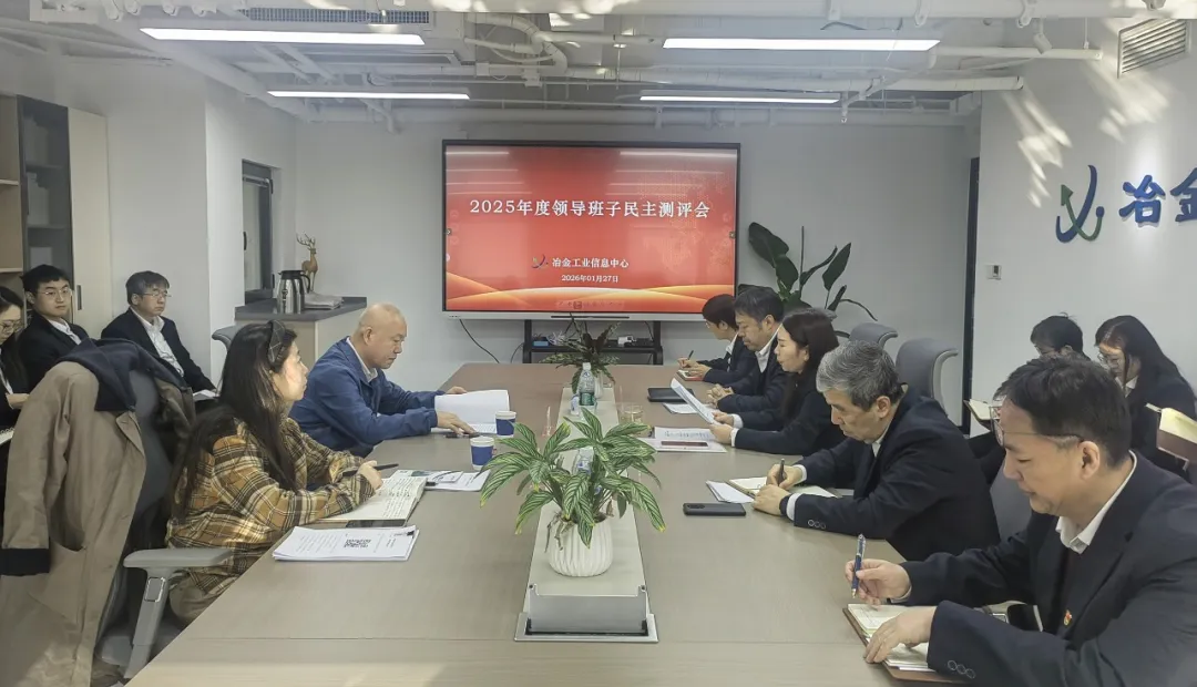 冶金工业信息中心召开2025年度领导班子民主测评会和组织生活会