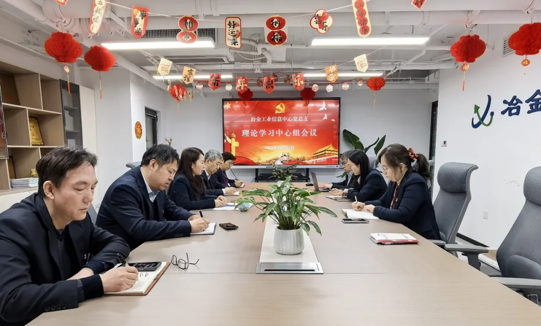 冶金工业信息中心党总支召开理论学习中心组会议部署开展树立和践行正确政绩观学习教育