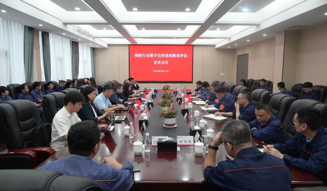 冶金工业信息中心启动钢铁行业数字化转型成熟度现场评估工作
