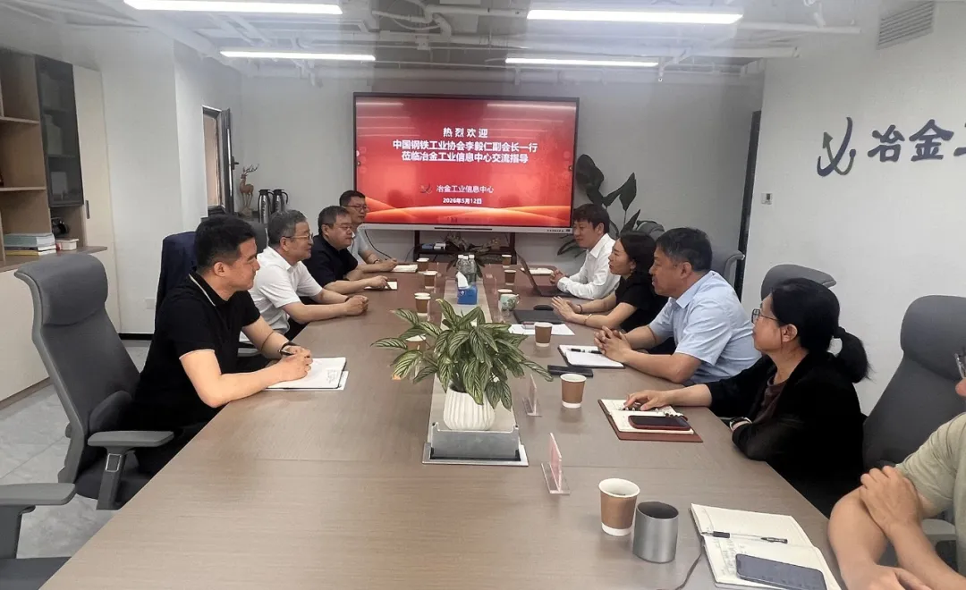 中国钢铁工业协会副会长李毅仁一行莅临信息中心交流指导