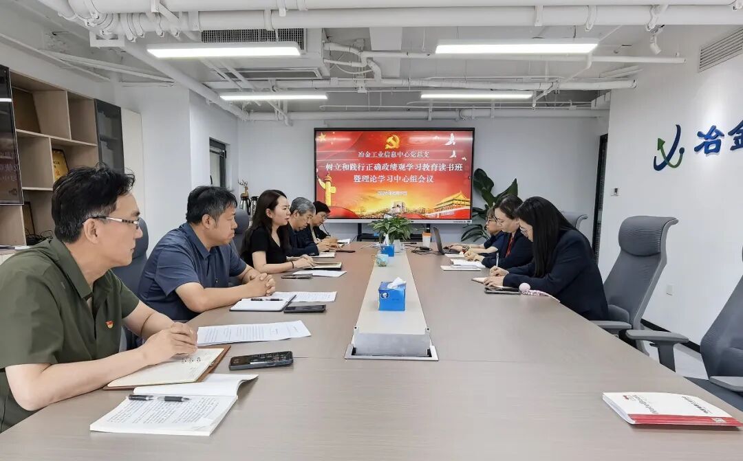 信息中心党总支召开树立和践行正确政绩观学习教育读书班暨理论学习中心组会议