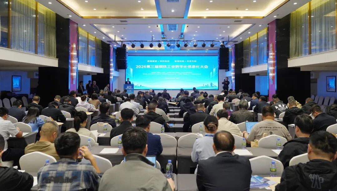 2026第三届钢铁工业数字化信息化大会在成都举办